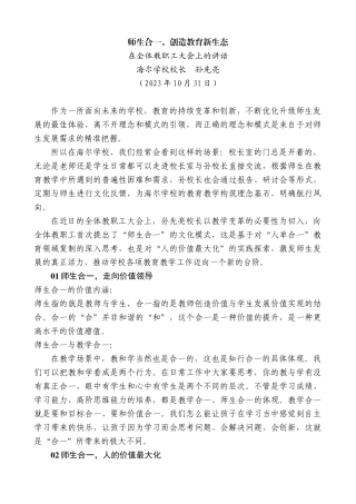 【高质量】海尔学校校长孙先亮：在全体教职工大会上的讲话