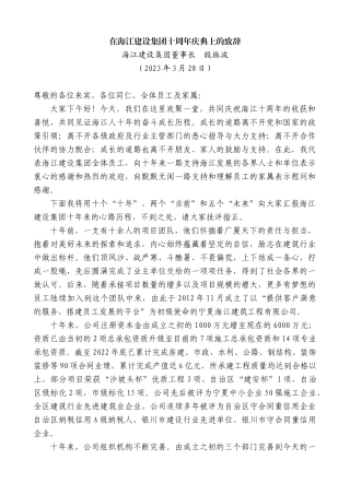 【高质量】海江建设集团董事长殷振波：在海江建设集团十周年庆典上的致辞