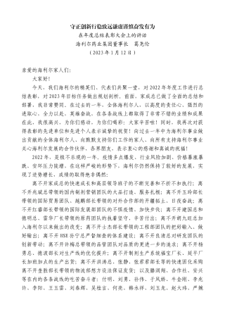 【高质量】海利尔药业集团董事长葛尧伦：在年度总结表彰大会上的讲话
