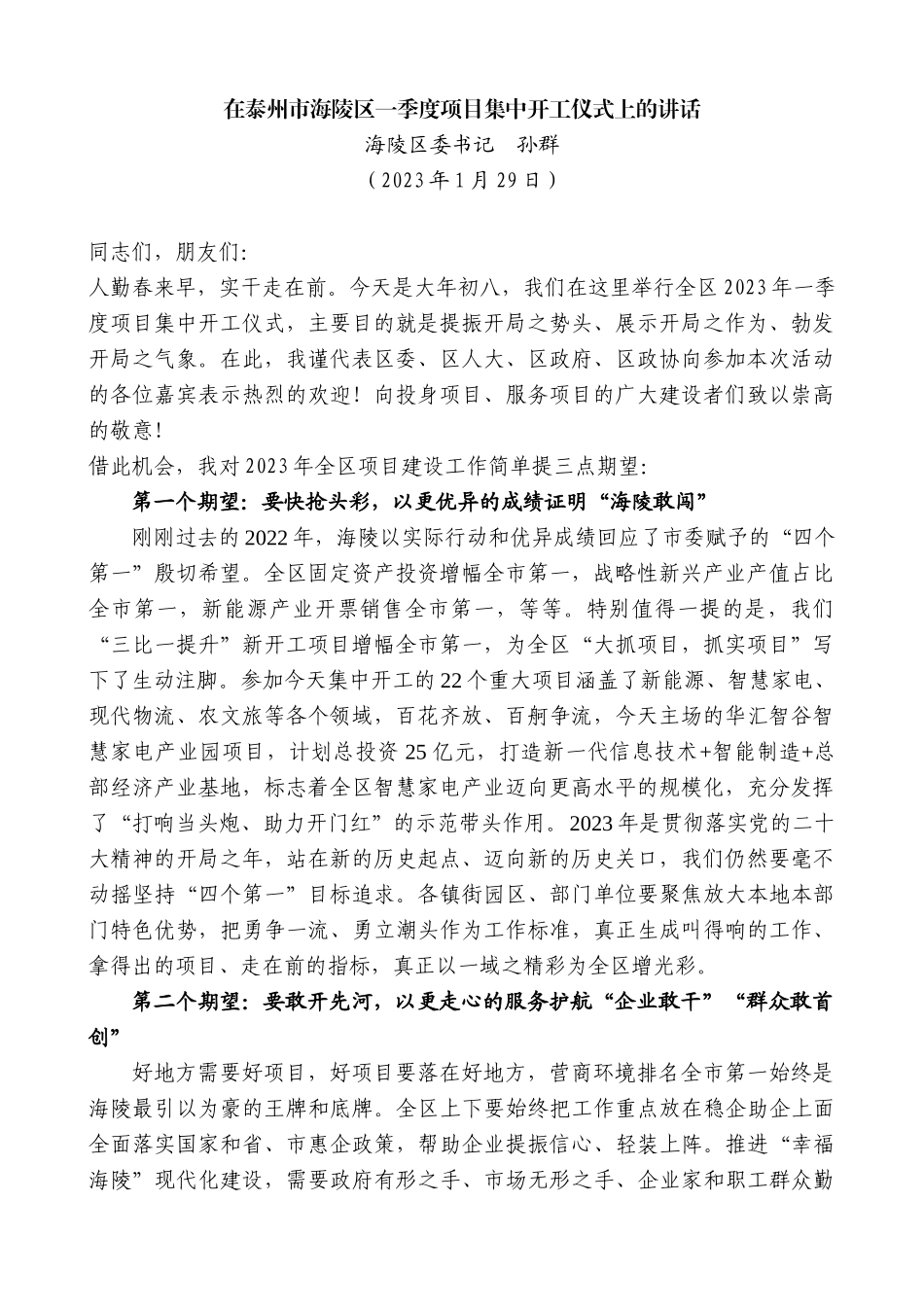 【高质量】海陵区委书记孙群：在泰州市海陵区一季度项目集中开工仪式上的讲话_第1页