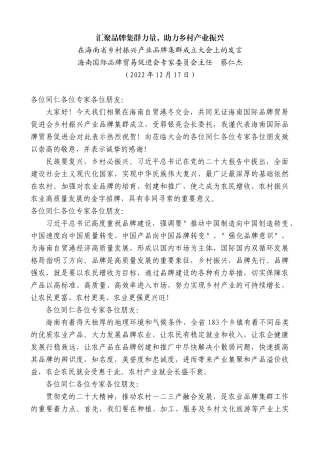 【高质量】海南国际品牌贸易促进会专家委员会主任蔡仁杰：在海南省乡村振兴产业品牌集群成立大会上的发言