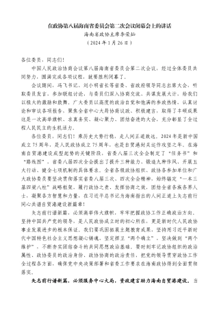 【高质量】海南省政协主席李荣灿：在政协第八届海南省委员会第二次会议闭幕会上的讲话