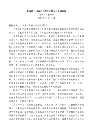 【高质量】海声公司董事长：在双威公司成立十周年庆典大会上的致辞