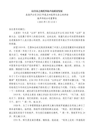 【高质量】海声科技公司董事长：在海声公司2022年度五四表彰大会上的讲话