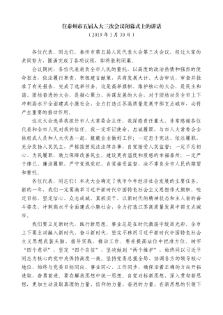 【高质量】韩立明：在泰州市五届人大三次会议闭幕式上的讲话