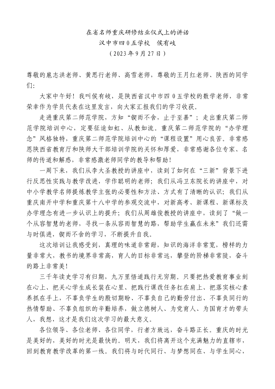 【高质量】汉中市四0五学校侯有岐：在省名师重庆研修结业仪式上的讲话_第1页