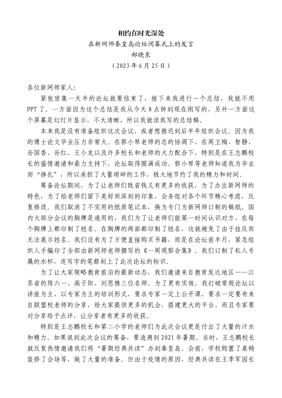 【高质量】郝晓东：在新网师秦皇岛论坛闭幕式上的发言_第1页