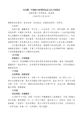 【高质量】合肥市第一中学校长封安保：在合肥一中建校120周年纪念大会上的讲话