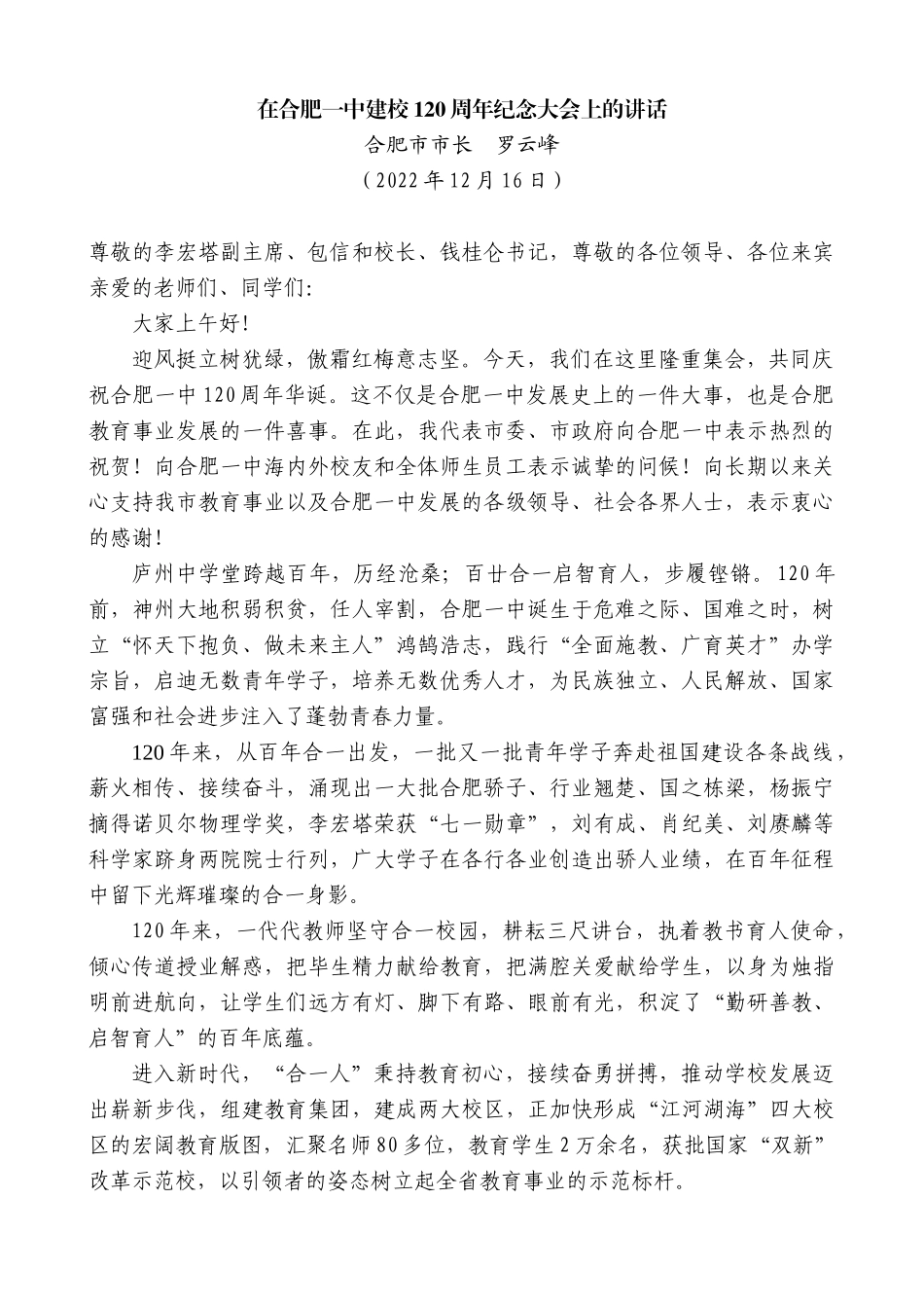 【高质量】合肥市市长罗云峰：在合肥一中建校120周年纪念大会上的讲话_第1页