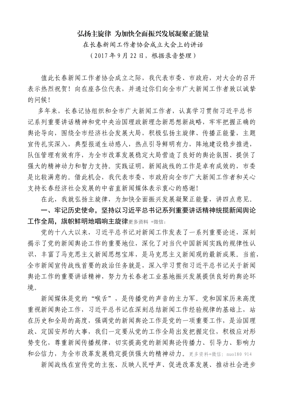 【高质量】王君正：在长春新闻工作者协会成立大会上的讲话_第1页