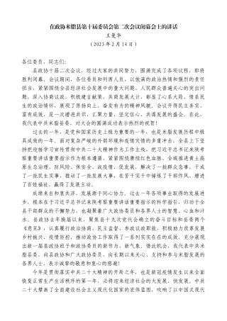 【高质量】王曼华：在政协米脂县第十届委员会第二次会议闭幕会上的讲话