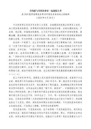 【高质量】王清宪：在2020夏季高峰会亚布力中国企业家论坛上的致辞