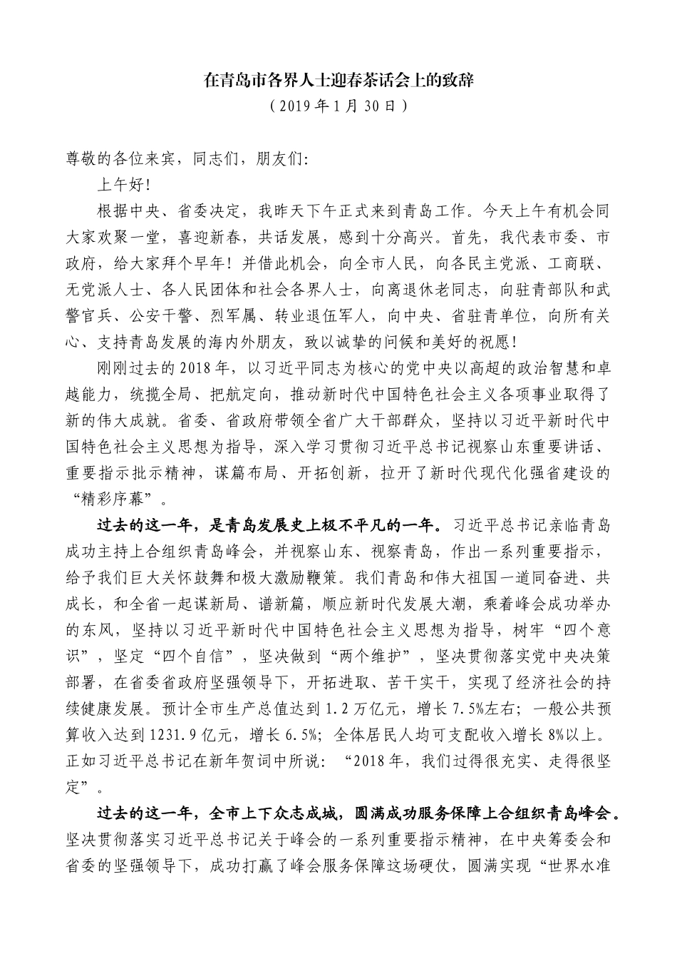 【高质量】王清宪：在青岛市各界人士迎春茶话会上的致辞_第1页