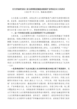 【高质量】王清宪：在全省加快发展工业互联网促进制造业提质扩量增效会议上的讲话