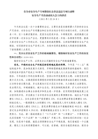 【高质量】王清宪：在全市安全生产专项整治打击非法违法专项行动暨安全生产月活动动员大会上的讲话