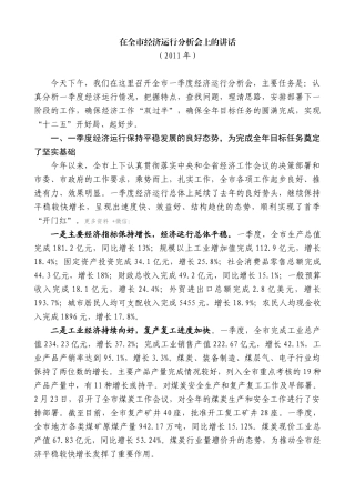 【高质量】王清宪：在全市经济运行分析会上的讲话