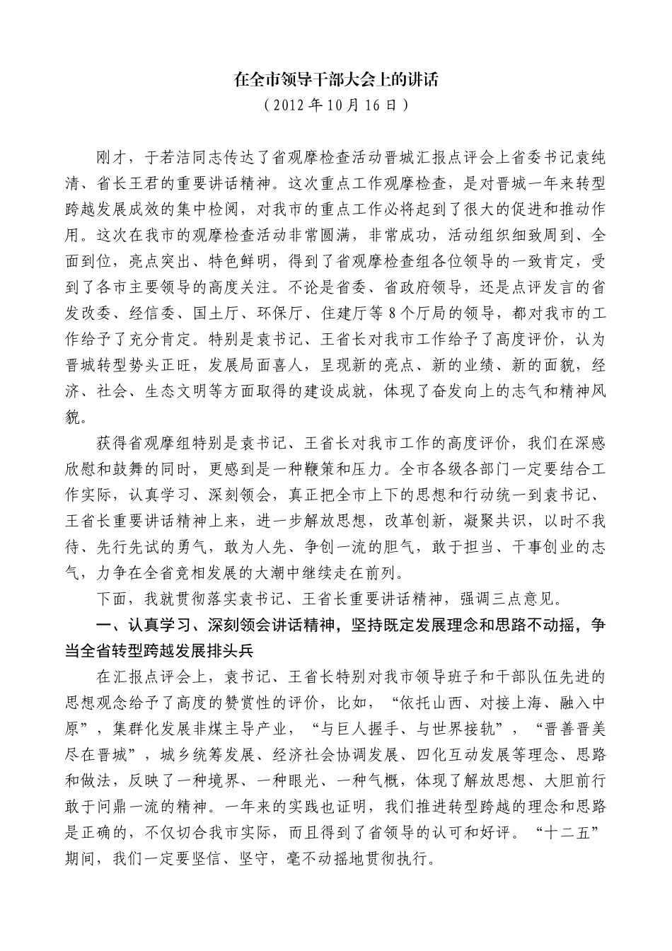 【高质量】王清宪：在全市领导干部大会上的讲话_第1页