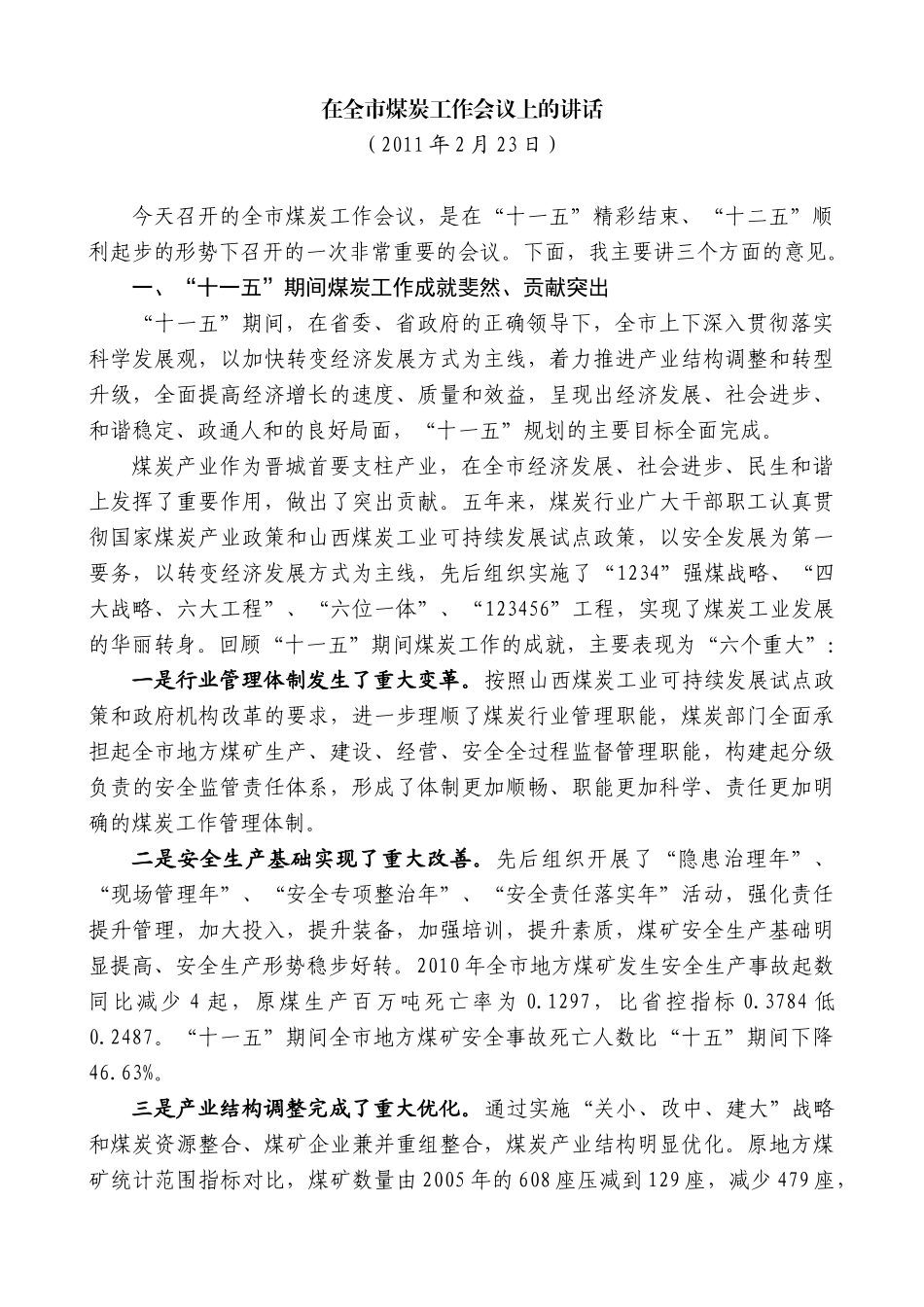 【高质量】王清宪：在全市煤炭工作会议上的讲话_第1页