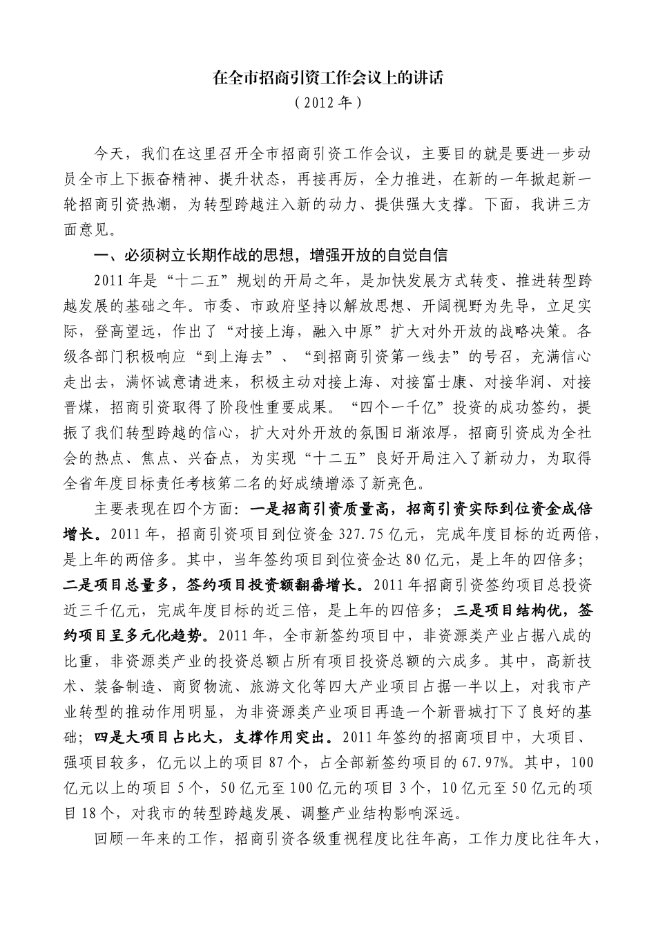 【高质量】王清宪：在全市招商引资工作会议上的讲话_第1页