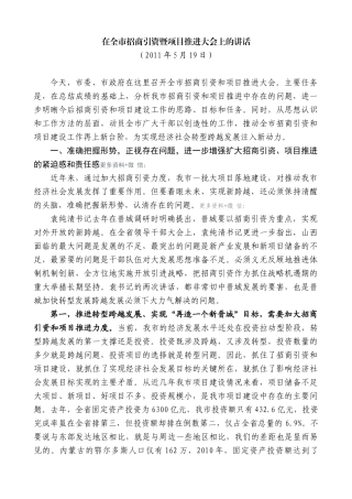 【高质量】王清宪：在全市招商引资暨项目推进大会上的讲话