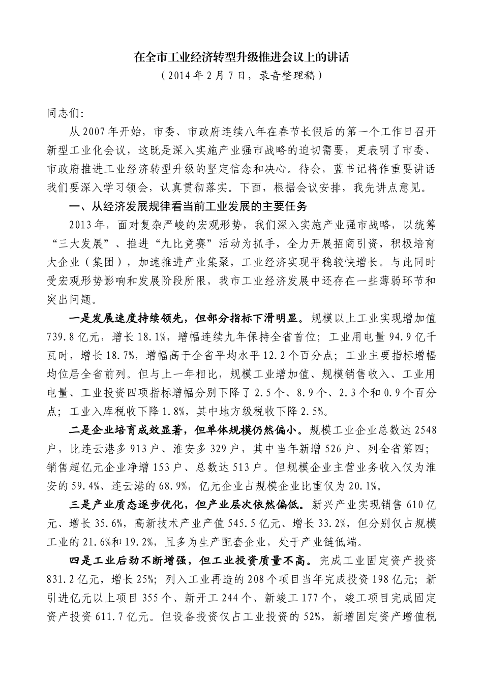 【高质量】王天琦：在全市工业经济转型升级推进会议上的讲话_第1页