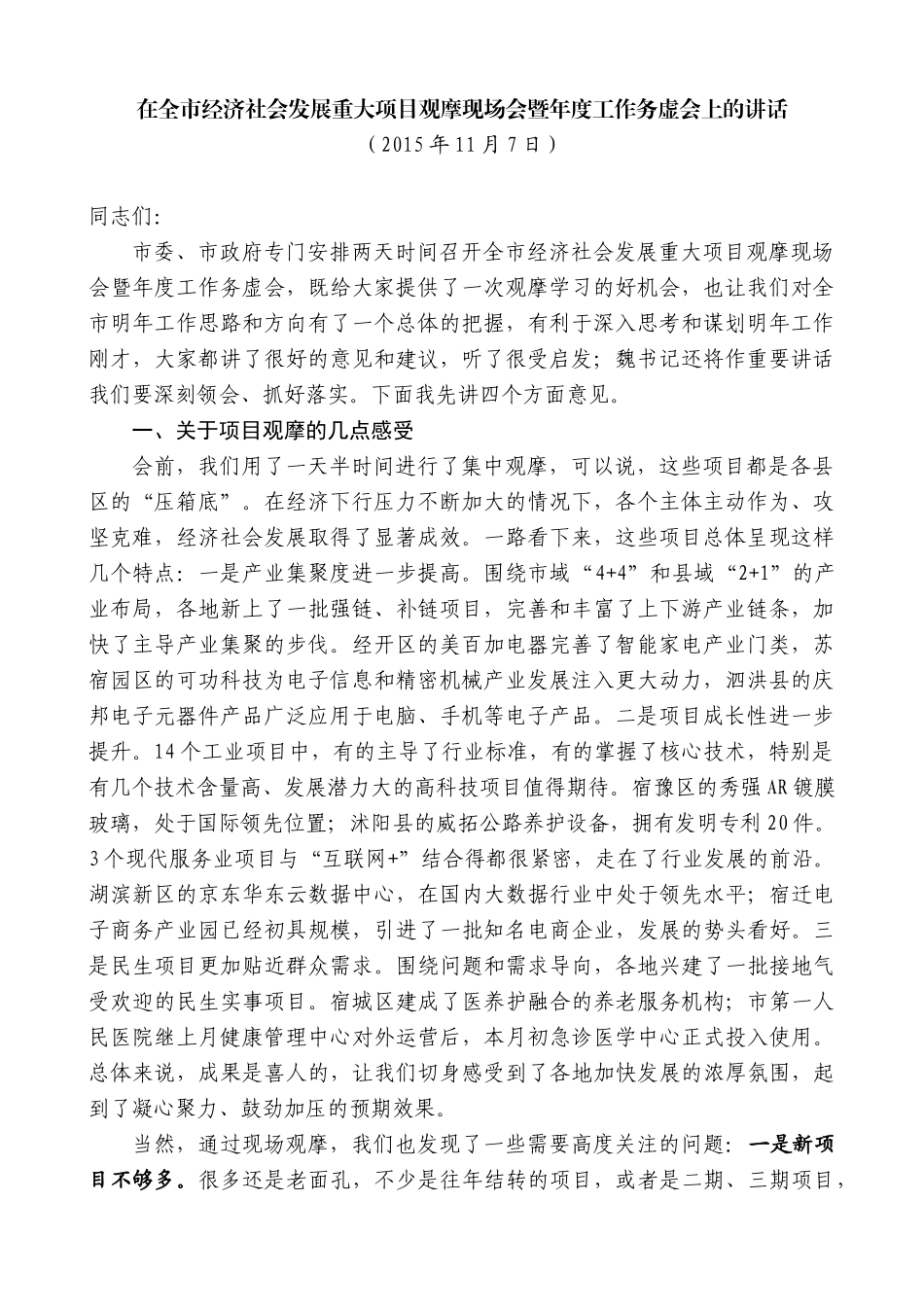 【高质量】王天琦：在全市经济社会发展重大项目观摩现场会暨年度工作务虚会上的讲话_第1页