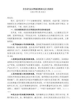 【高质量】王天琦：在全市生态文明建设推进大会上的讲话