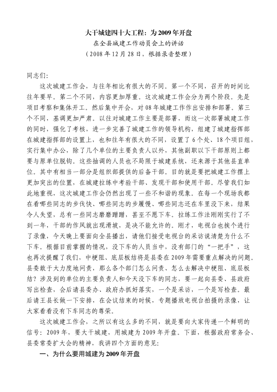 【高质量】王天琦：在全县城建工作动员会上的讲话_第1页