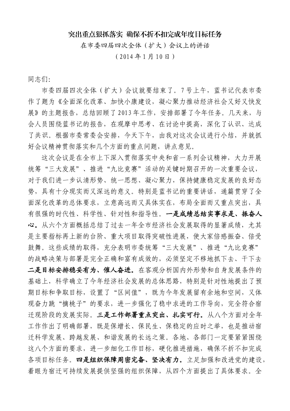 【高质量】王天琦：在市委四届四次全体（扩大）会议上的讲话_第1页
