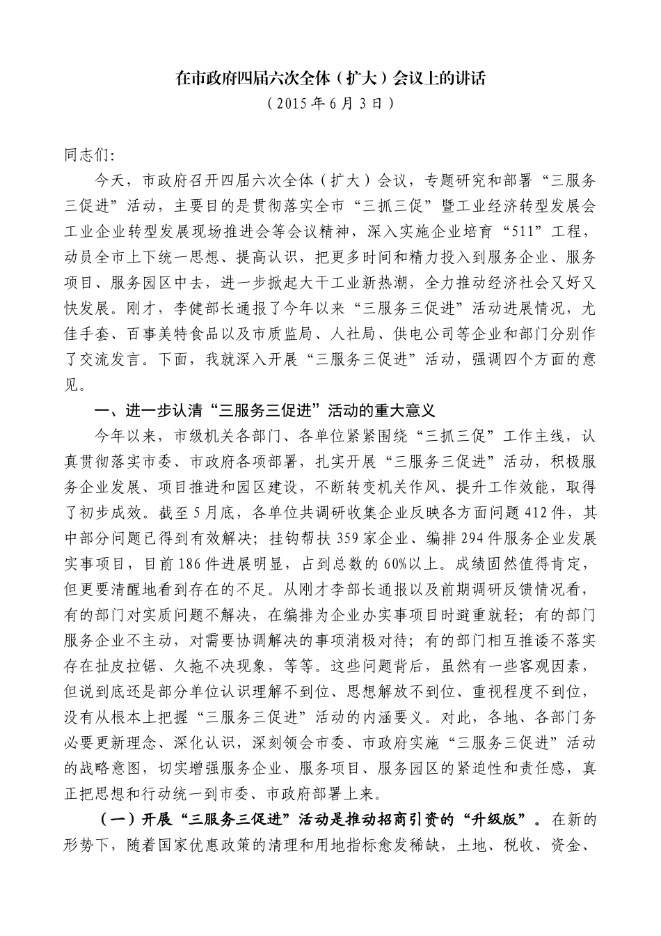【高质量】王天琦：在市政府四届六次全体（扩大）会议上的讲话_第1页