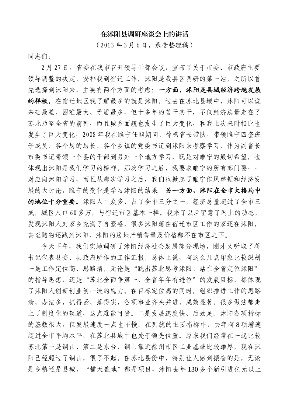 【高质量】王天琦：在沭阳县调研座谈会上的讲话_第1页