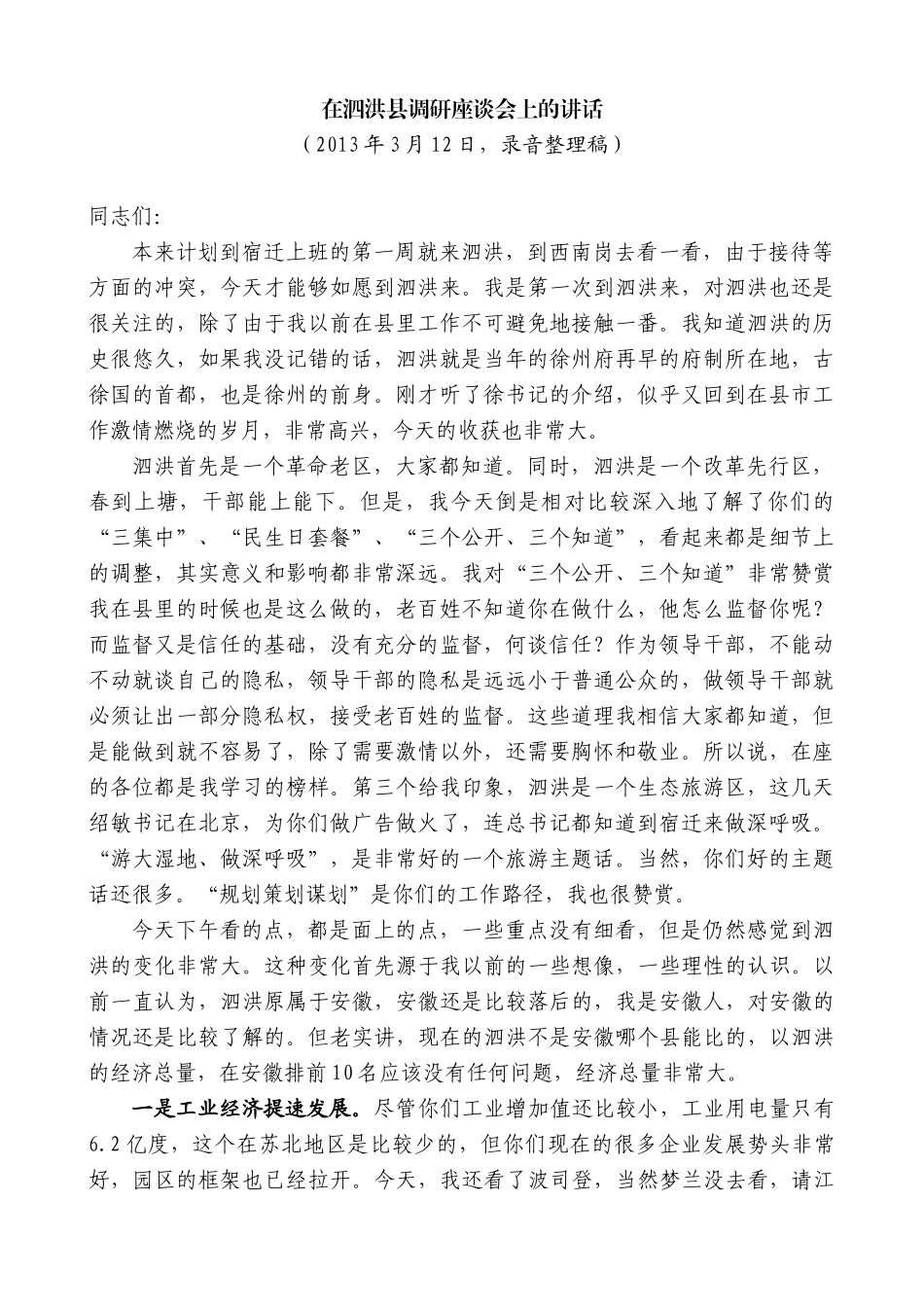 【高质量】王天琦：在泗洪县调研座谈会上的讲话_第1页