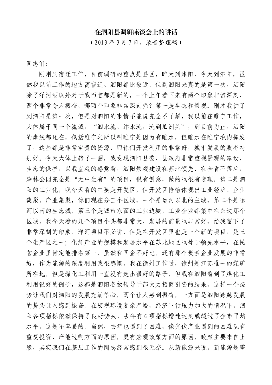 【高质量】王天琦：在泗阳县调研座谈会上的讲话_第1页