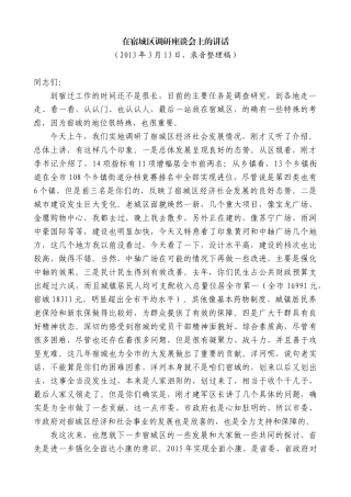 【高质量】王天琦：在宿城区调研座谈会上的讲话