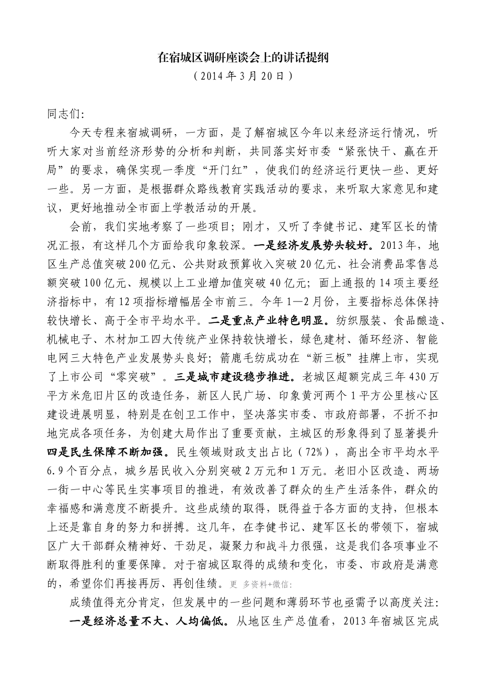 【高质量】王天琦：在宿城区调研座谈会上的讲话提纲_第1页