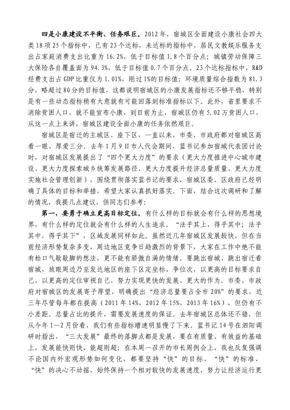 【高质量】王天琦：在宿城区调研座谈会上的讲话提纲_第3页