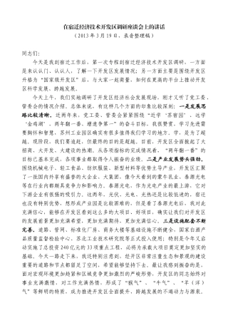 【高质量】王天琦：在宿迁经济技术开发区调研座谈会上的讲话