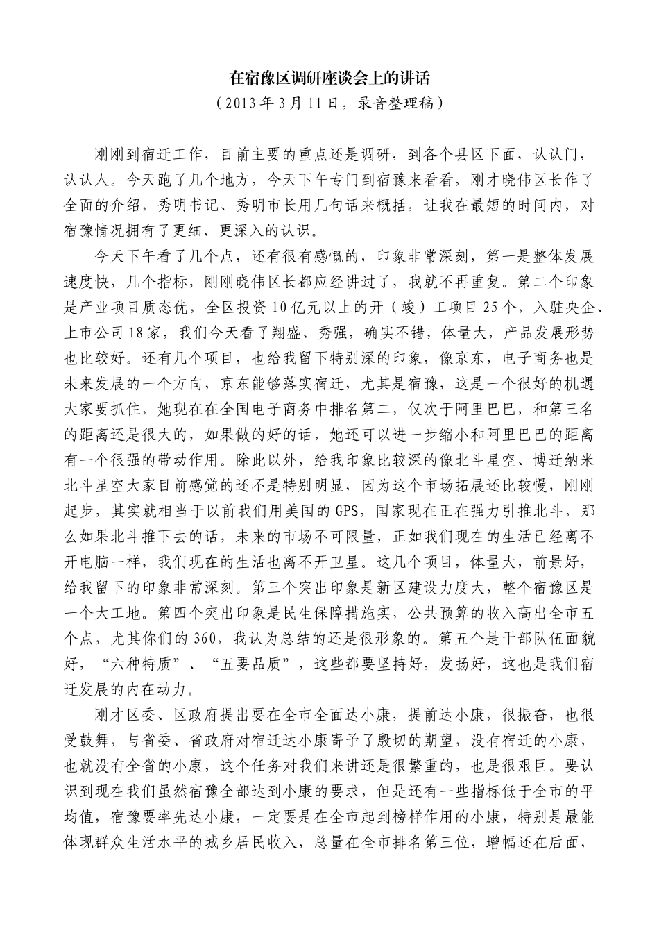 【高质量】王天琦：在宿豫区调研座谈会上的讲话_第1页