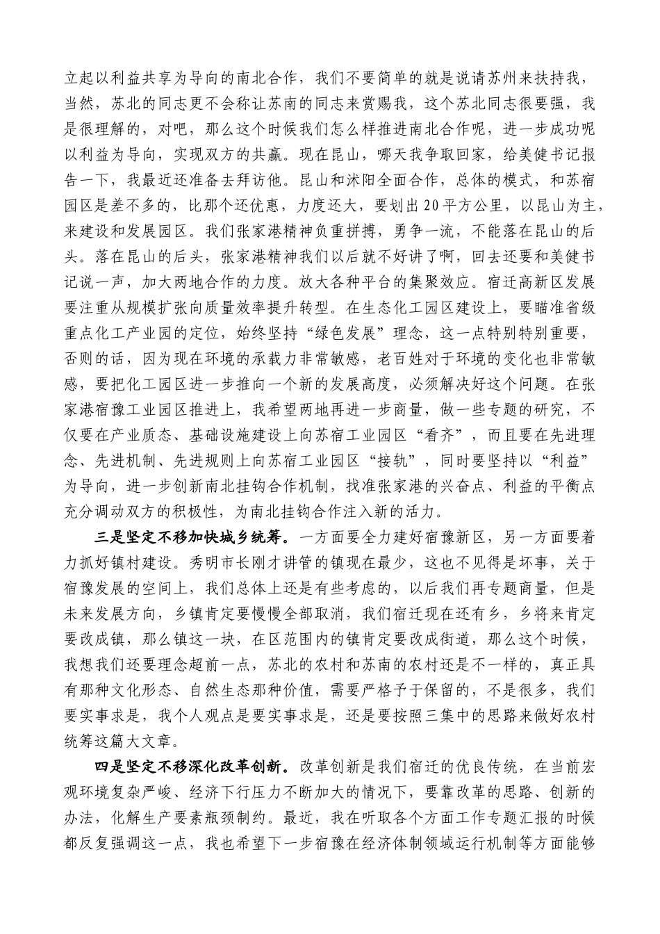 【高质量】王天琦：在宿豫区调研座谈会上的讲话_第3页
