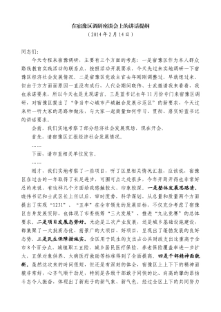 【高质量】王天琦：在宿豫区调研座谈会上的讲话提纲