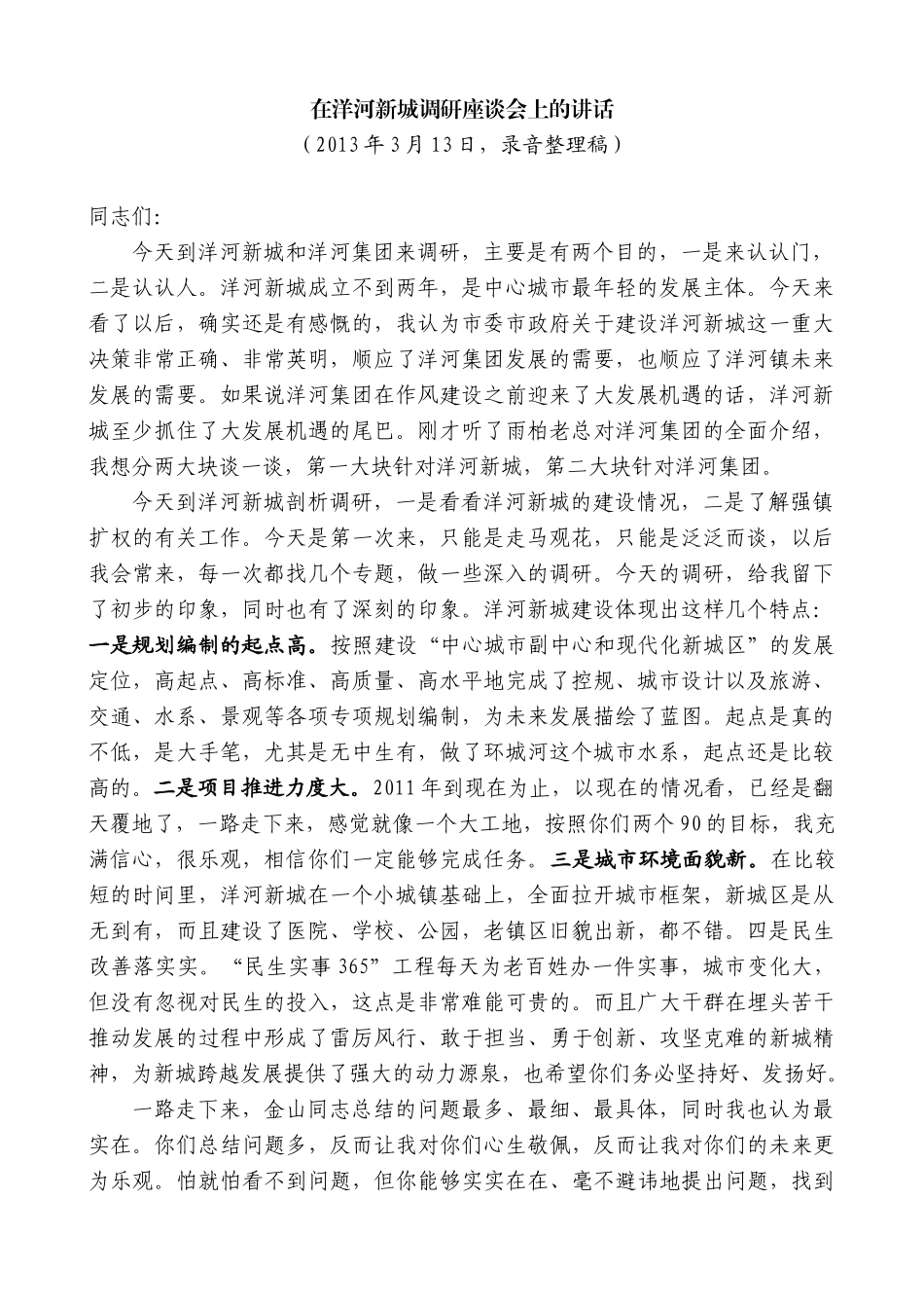 【高质量】王天琦：在洋河新城调研座谈会上的讲话_第1页