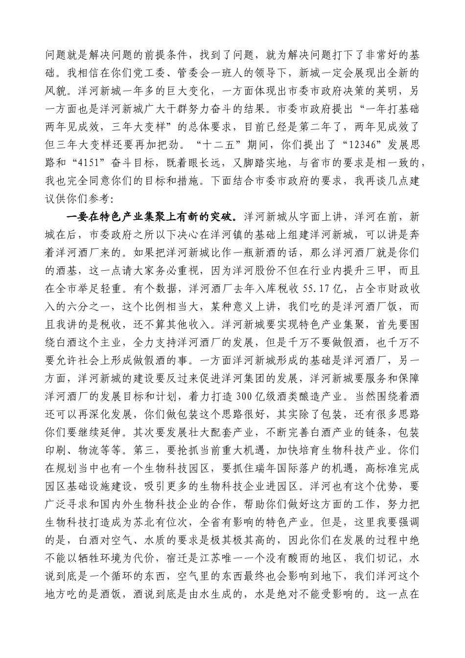 【高质量】王天琦：在洋河新城调研座谈会上的讲话_第2页