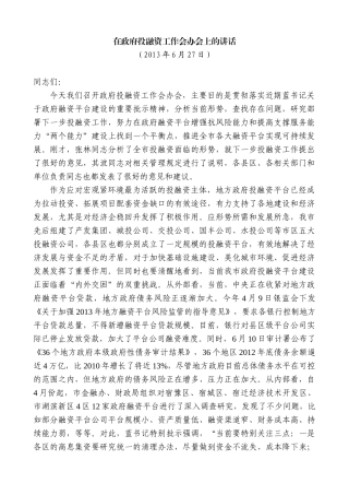 【高质量】王天琦：在政府投融资工作会办会上的讲话