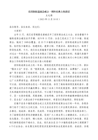 【高质量】王文博：在涅阳街道商会成立一周年庆典上的讲话