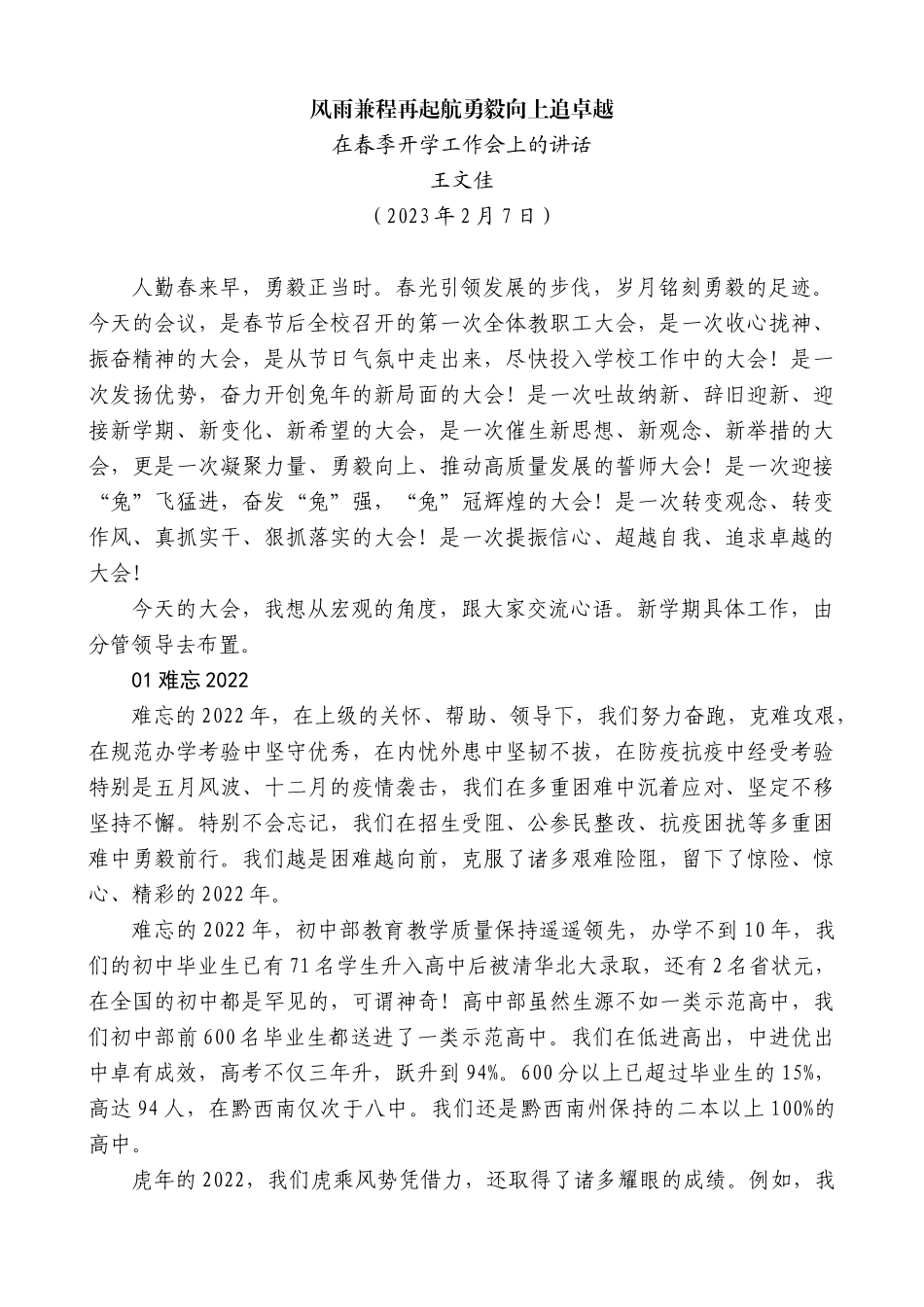 【高质量】王文佳：在春季开学工作会上的讲话_第1页