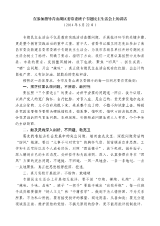 【高质量】王文涛：在参加指导青山湖区委常委班子专题民主生活会上的讲话