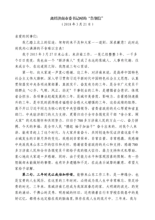 【高质量】王文涛：在离任济南市委书记时的“告别信”