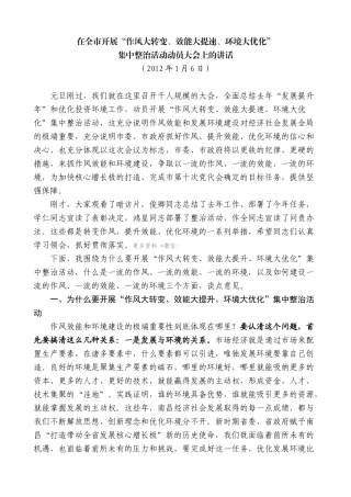 【高质量】王文涛：在全市开展“作风大转变、效能大提速、环境大优化”集中整治活动动员大会上的讲话