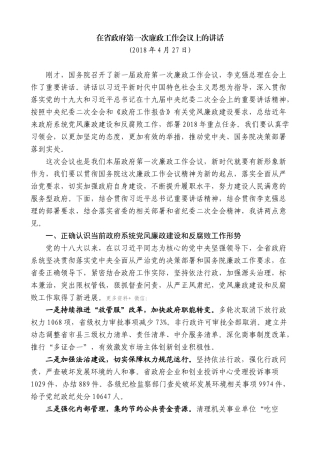 【高质量】王文涛：在省政府第一次廉政工作会议上的讲话