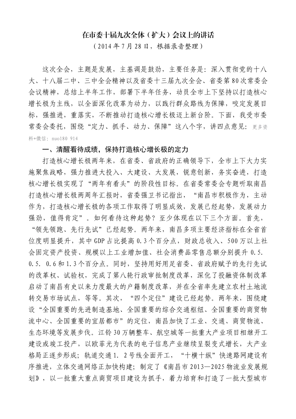 【高质量】王文涛：在市委十届九次全体（扩大）会议上的讲话_第1页